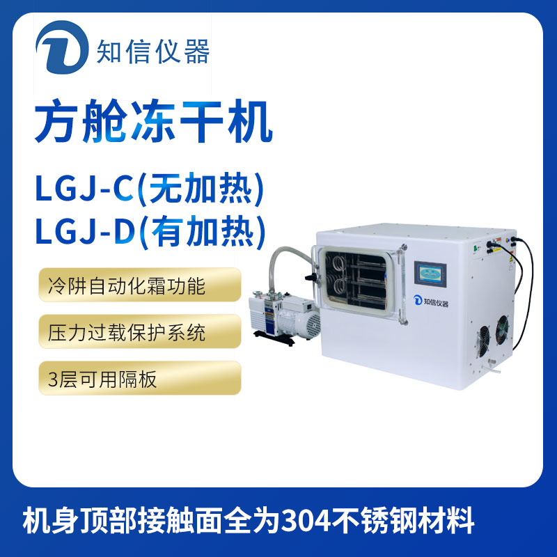 上海知信方艙冷凍干燥機(jī)ZX-LGJ-24C/D